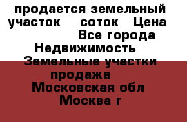 продается земельный участок 20 соток › Цена ­ 400 000 - Все города Недвижимость » Земельные участки продажа   . Московская обл.,Москва г.